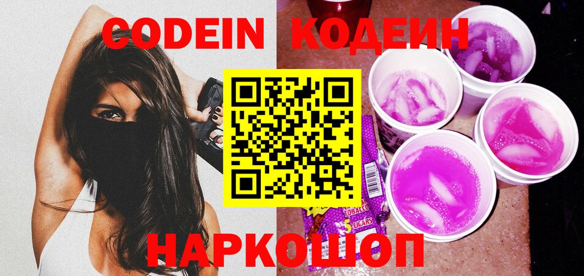 Кодеин Purple Drank Сосновый Бор