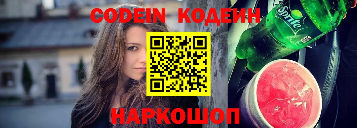 Кодеин Purple Drank  Вход с VPN  Кодеиновый сироп Lean Purple Drank  Сосновый Бор 